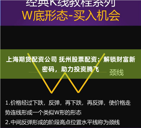 上海期货配资公司 抚州股票配资：解锁财富新密码，助力投资腾飞