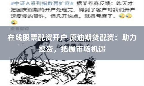 在线股票配资开户 原油期货配资：助力投资，把握市场机遇