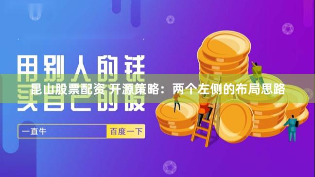 昆山股票配资 开源策略：两个左侧的布局思路