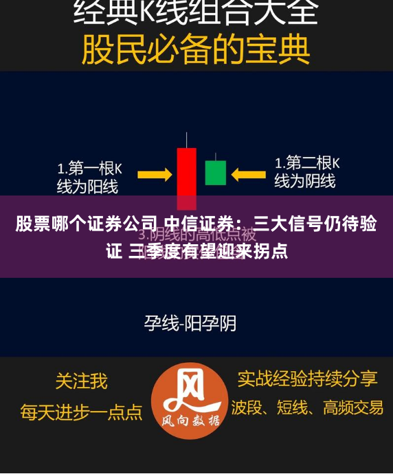 股票哪个证券公司 中信证券：三大信号仍待验证 三季度有望迎来拐点