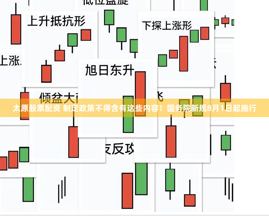 太原股票配资 制定政策不得含有这些内容！国务院新规8月1日起施行