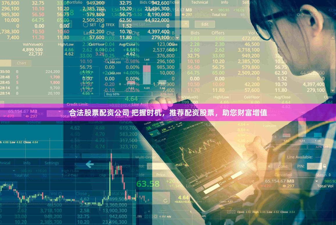 合法股票配资公司 把握时机，推荐配资股票，助您财富增值