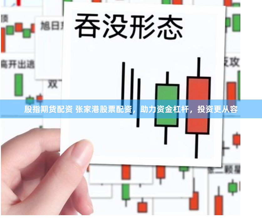股指期货配资 张家港股票配资，助力资金杠杆，投资更从容