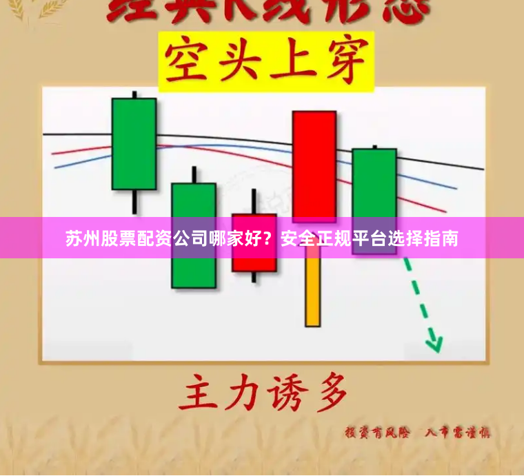 苏州股票配资公司哪家好？安全正规平台选择指南