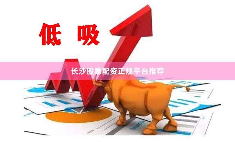 长沙股票配资正规平台推荐