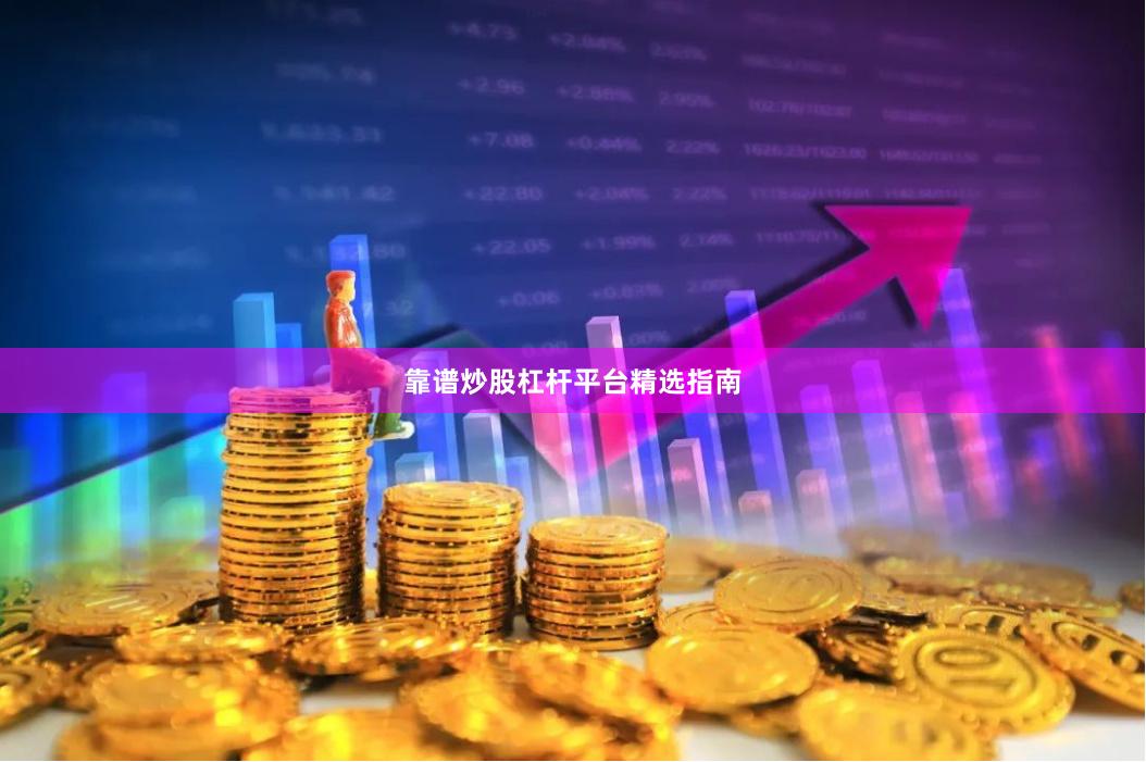 靠谱炒股杠杆平台精选指南