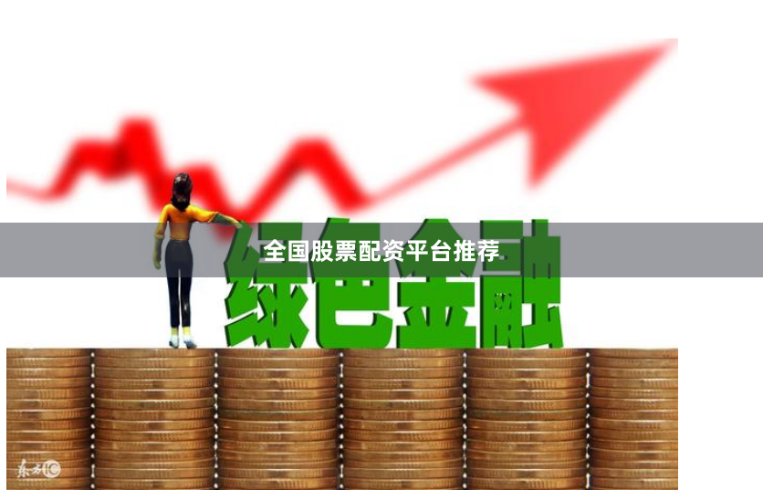 全国股票配资平台推荐