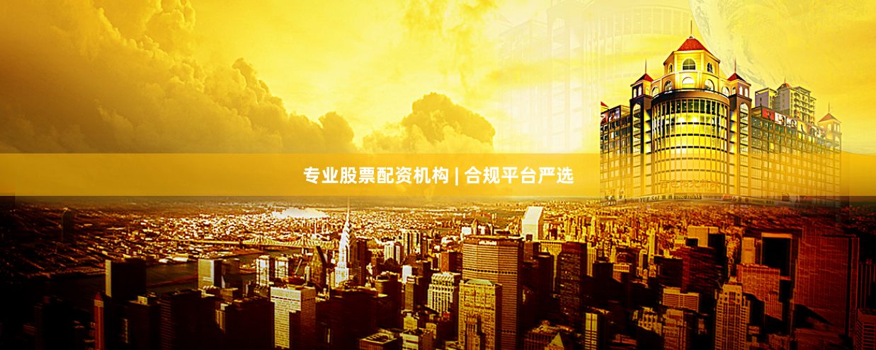 专业股票配资机构 | 合规平台严选
