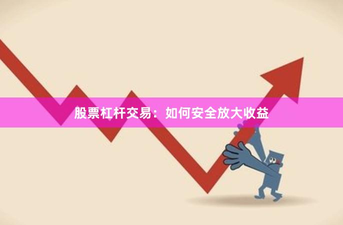 股票杠杆交易：如何安全放大收益
