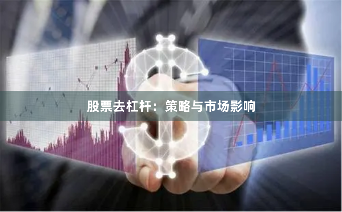 股票去杠杆：策略与市场影响