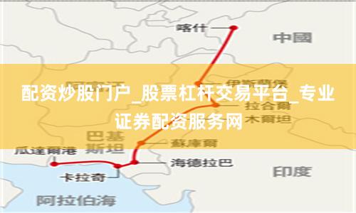 配资炒股门户_股票杠杆交易平台_专业证券配资服务网