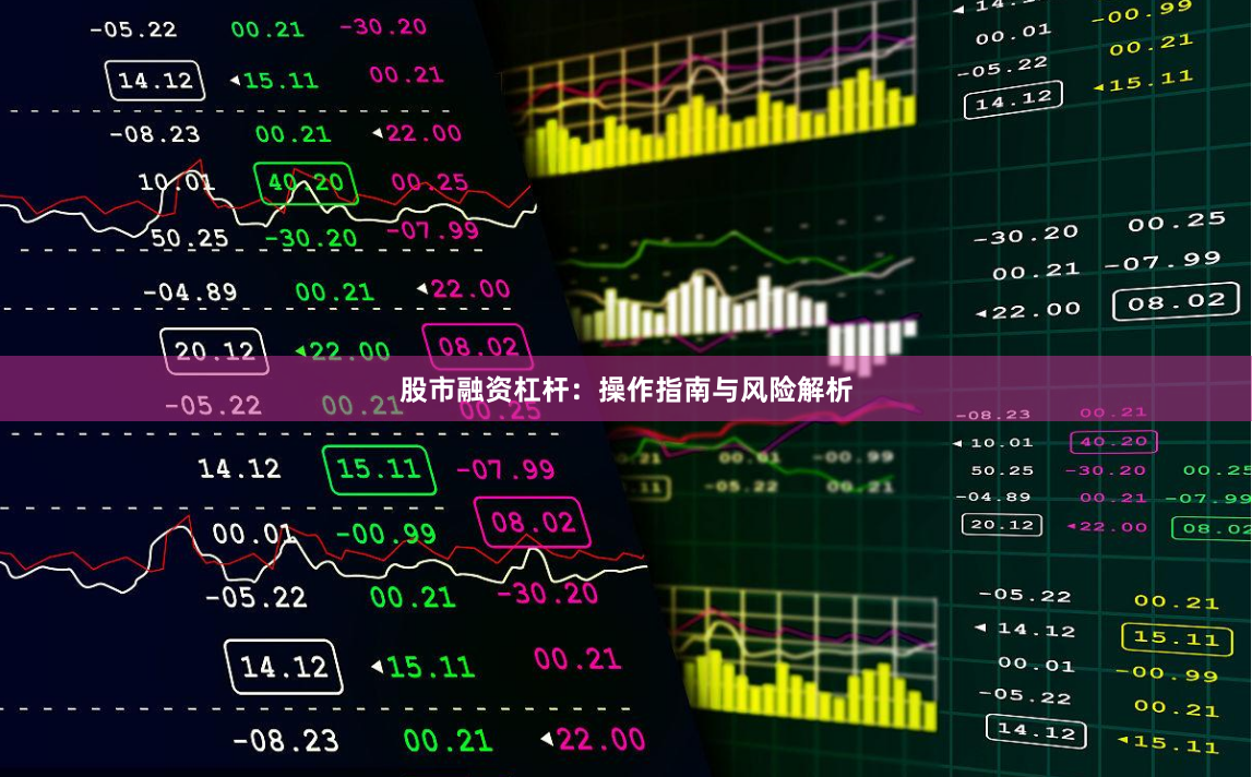 股市融资杠杆：操作指南与风险解析