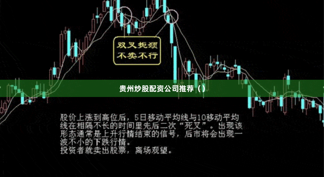 贵州炒股配资公司推荐（）