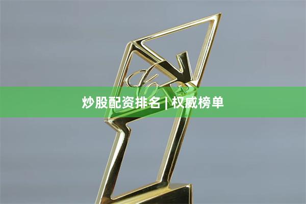 炒股配资排名 | 权威榜单
