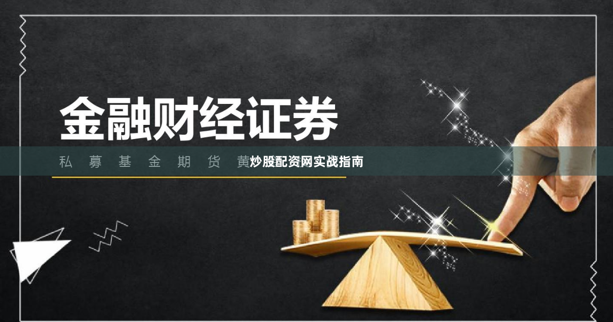 炒股配资网实战指南